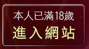 本人已滿18歲，離開一對一視訊聊天