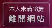 本人未滿18歲，離開一對一視訊聊天